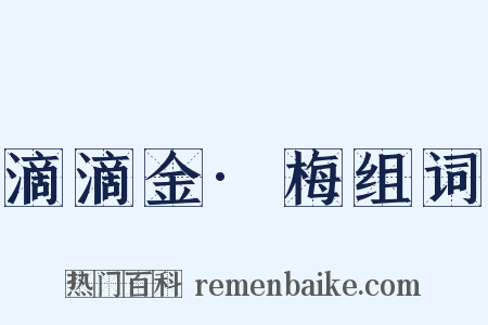 滴滴金·梅组词是什么意思的图片